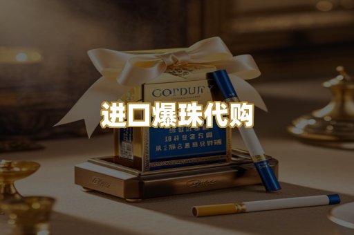 进口爆珠代购